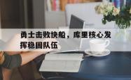 leyu体育-勇士击败快船，库里核心发挥稳固队伍