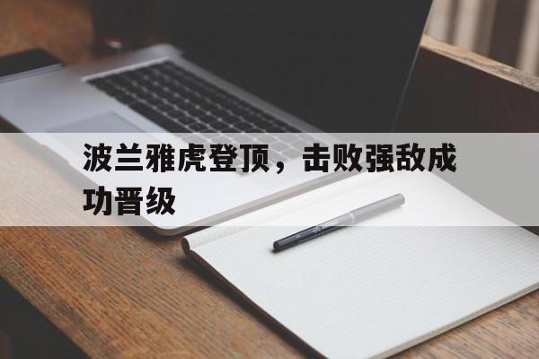波兰雅虎登顶，击败强敌成功晋级